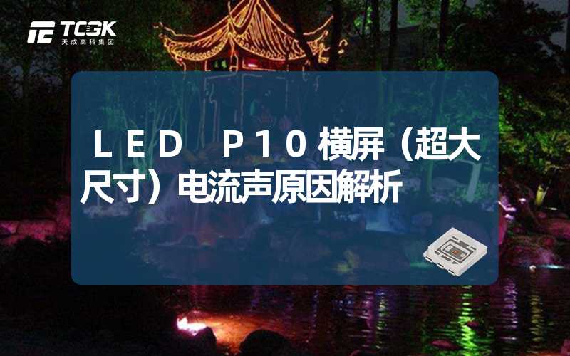 LED P10横屏（超大尺寸）电流声原因解析